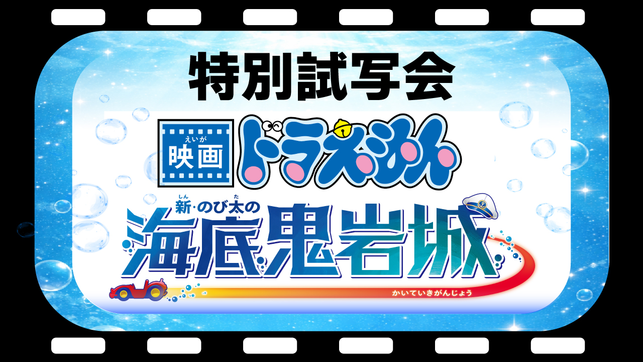 北陸ろうきん・福井県勤労者互助会 特別試写会『映画ドラえもん 新・のび太の海底鬼岩城』