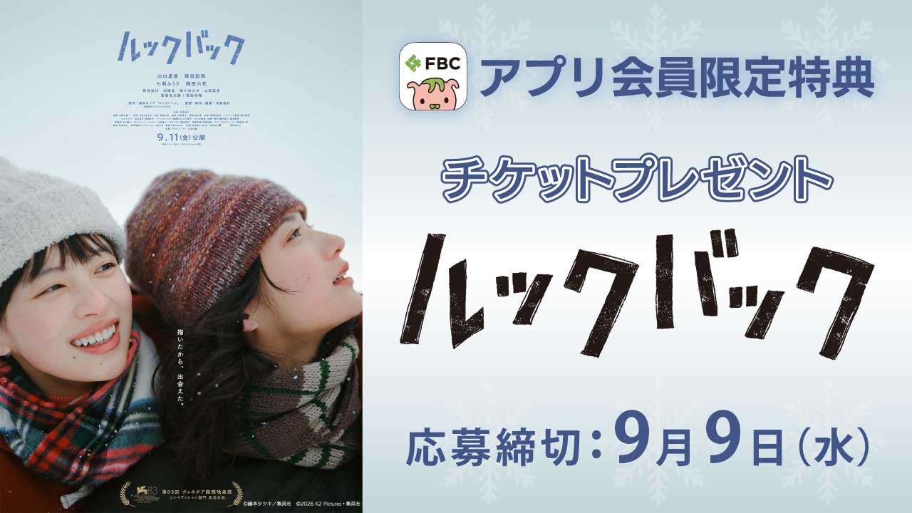 映画『ルックバック』鑑賞チケットプレゼント