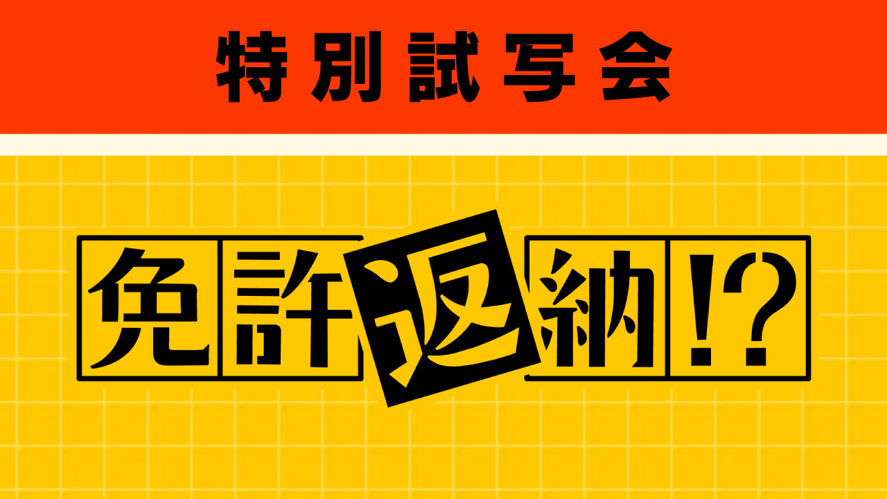 ＦＢＣアプリ特別試写会『免許返納！？』