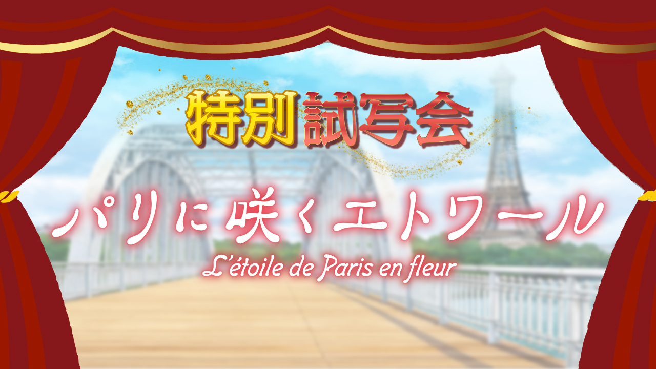 ＦＢＣアプリ特別試写会『パリに咲くエトワール』