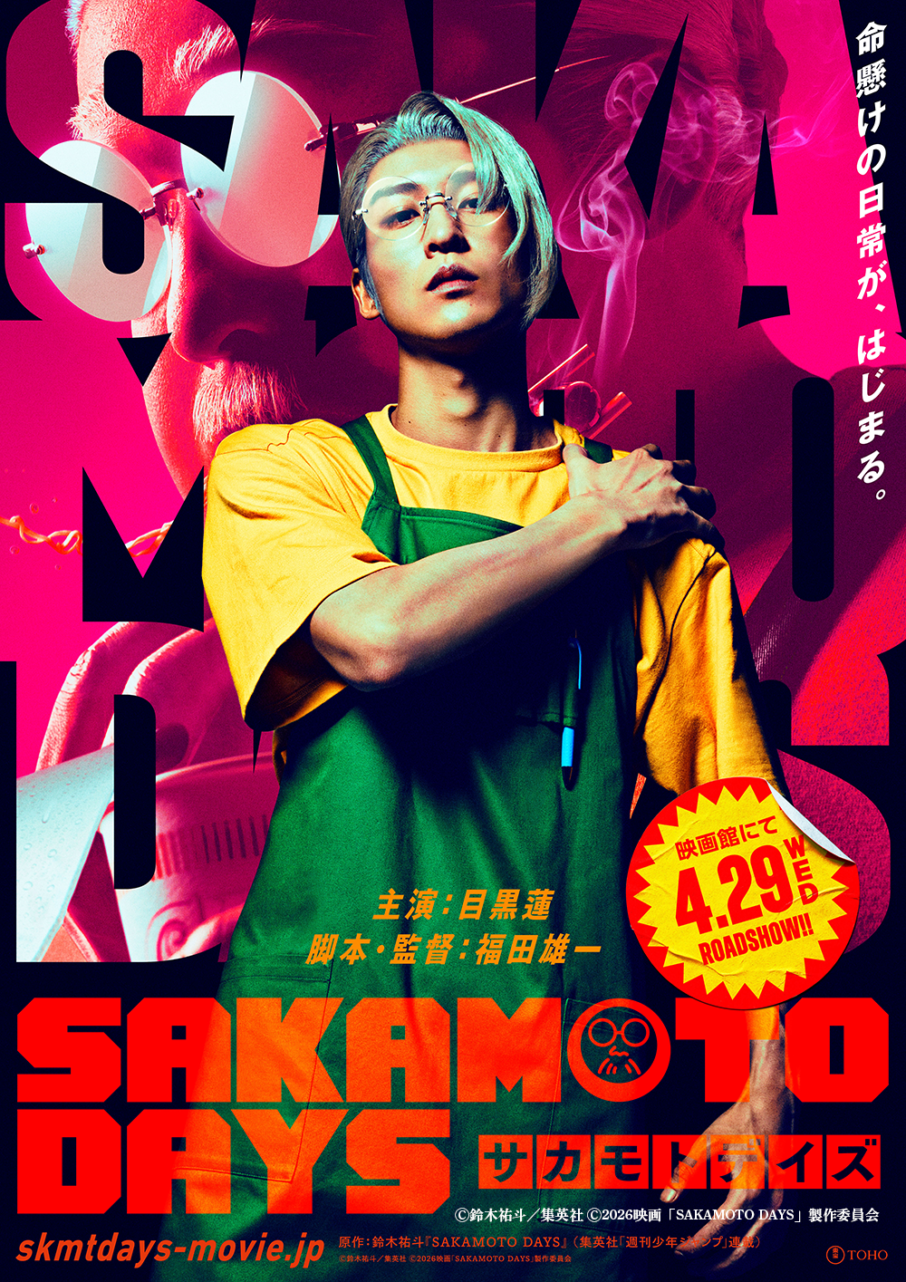 映画『SAKAMOTO DAYS』鑑賞チケットプレゼント｜FBC-i【福井放送】