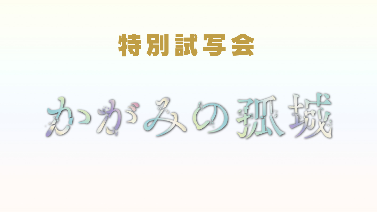 FBCアプリ特別試写会 映画『かがみの孤城』
