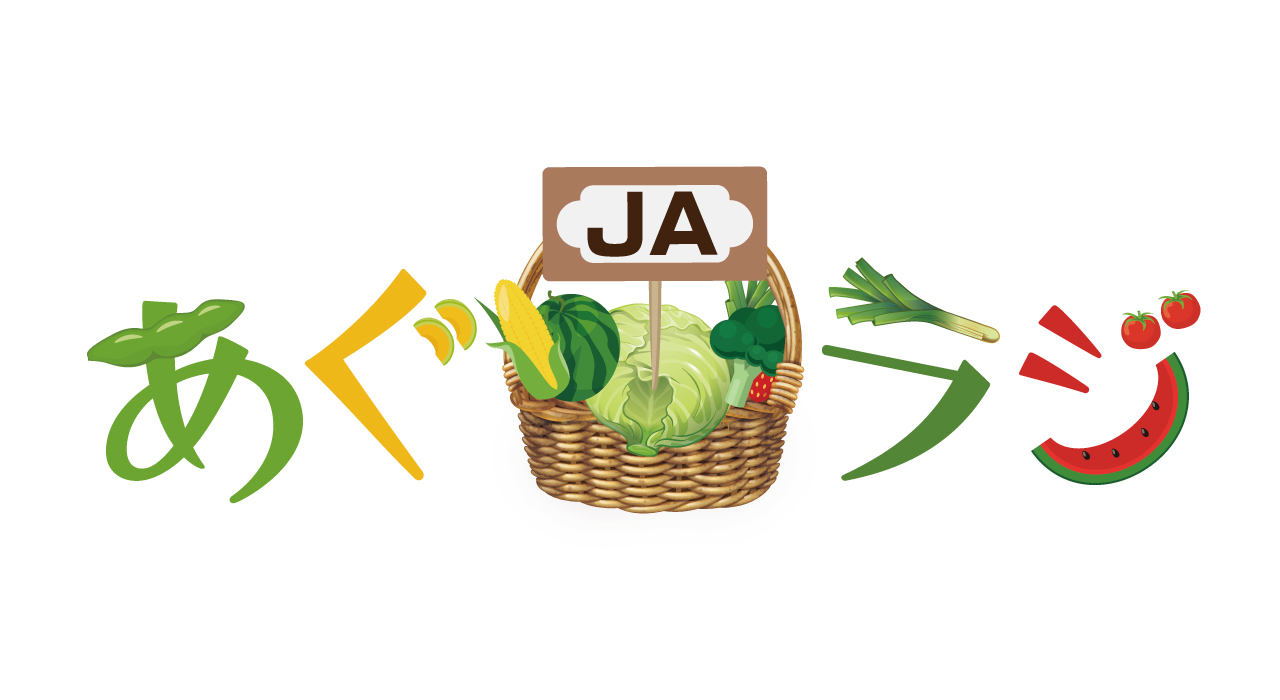 あぐラジ
