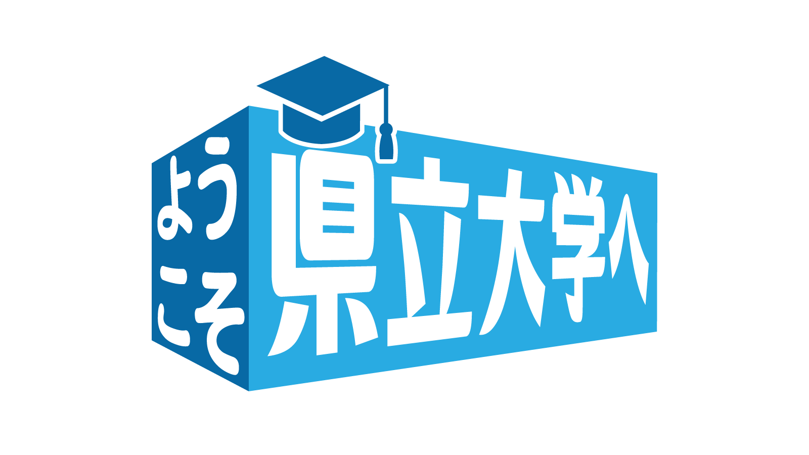 ようこそ県立大学へ