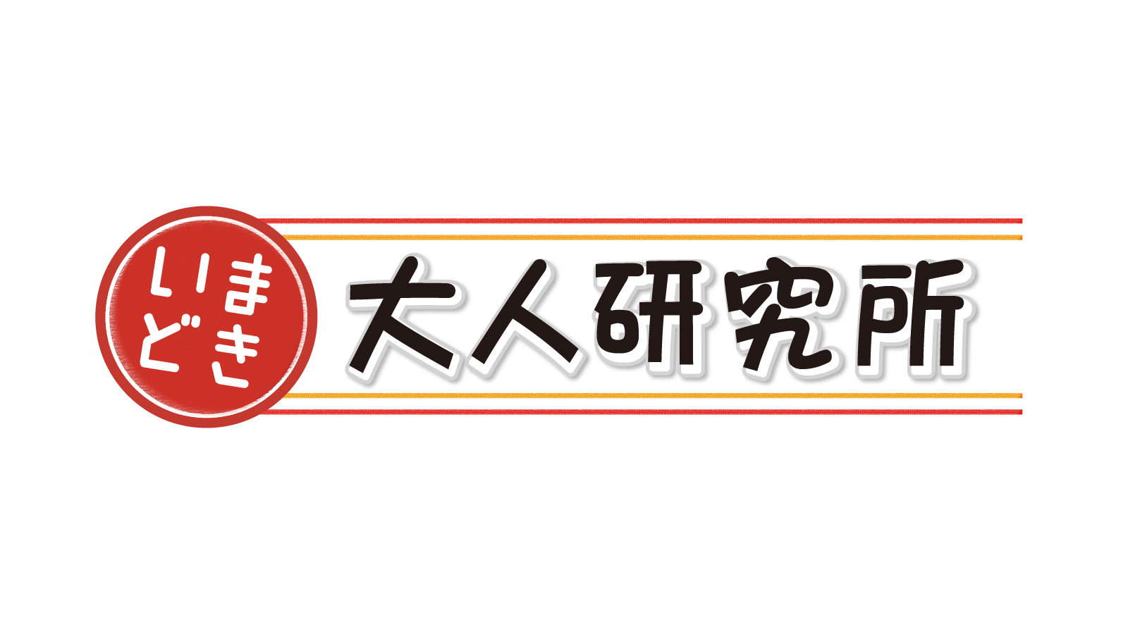 いまどき大人研究所