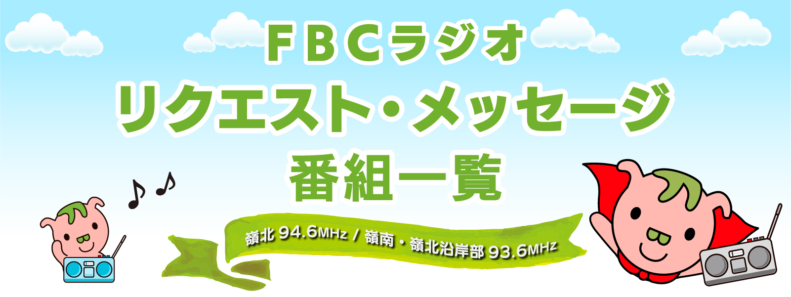 FBCラジオリクエスト番組一覧
