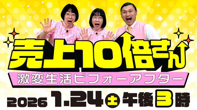 F CT 発 上りネット 「売上 10 倍さん 激変生活ビフォーアフター 」