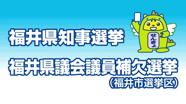 【県選挙管理委員会】バナー