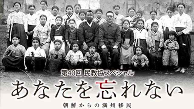 民教協スペシャル「あなたを忘れない~朝鮮からの満州移民~」