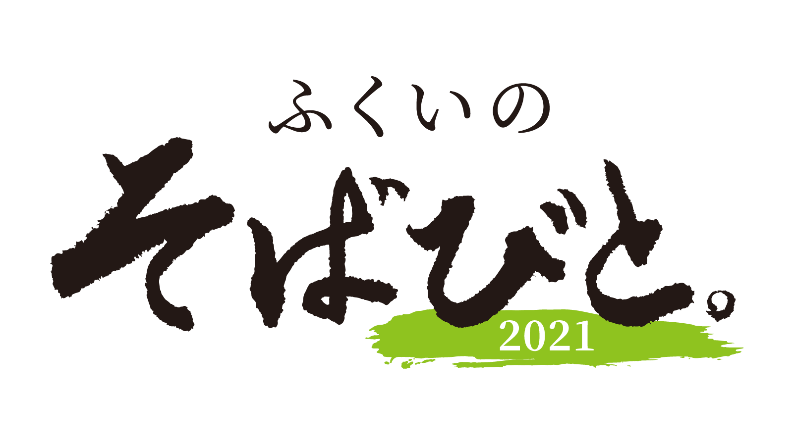 ふくいのそばびと。2021