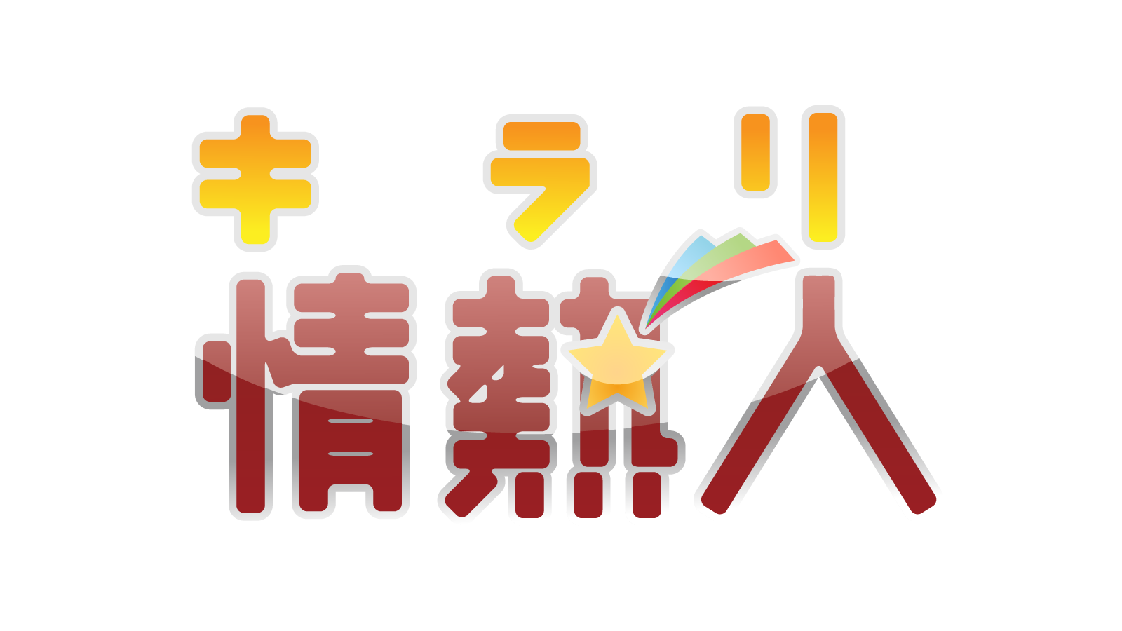 キラリ情報人