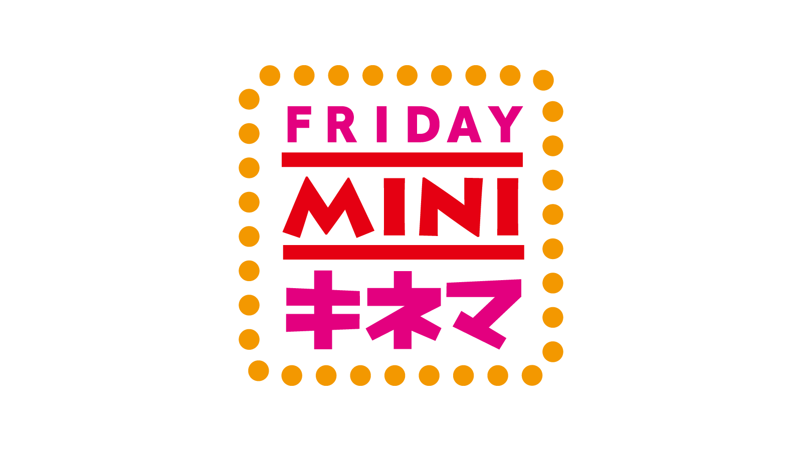 FRIDAY MINIキネマ