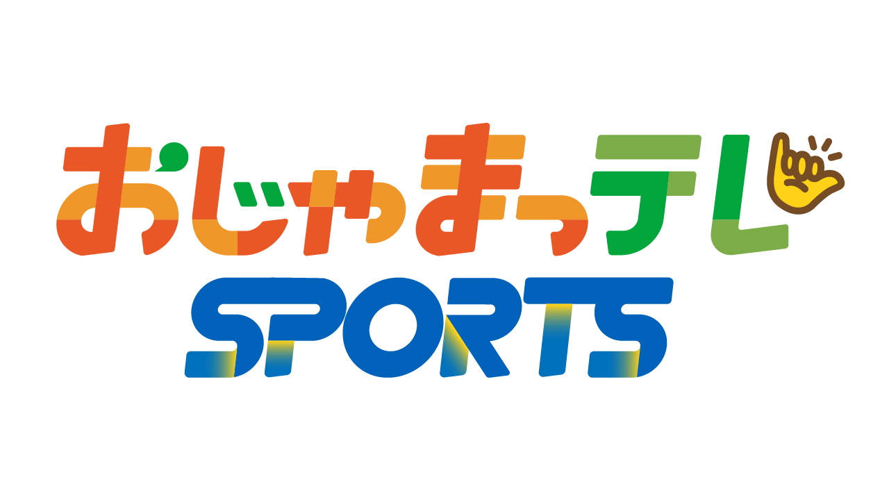 【月】おじゃまっテレSPORTS