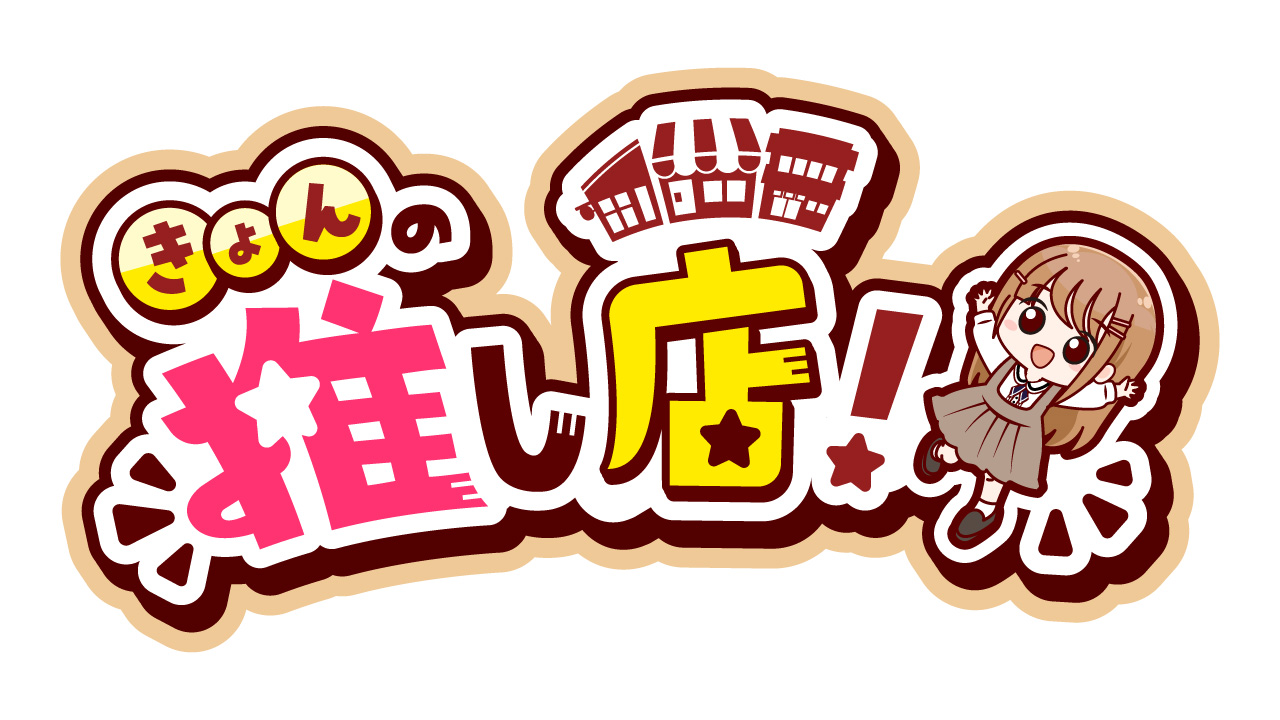 【金】きょんの推し店！