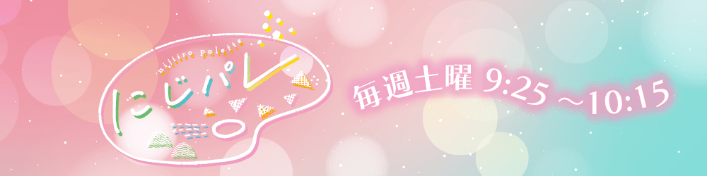 にじパレ