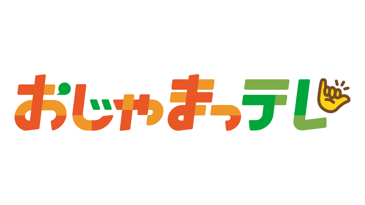 おじゃまっテレ