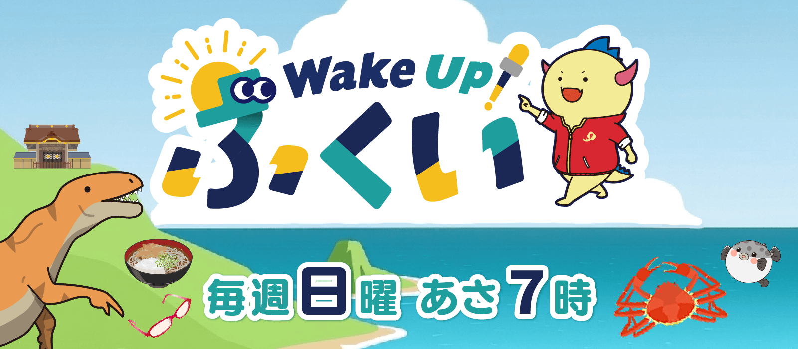 WakeUp！ふくい