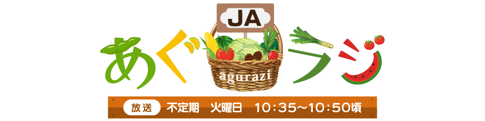 あぐラジ