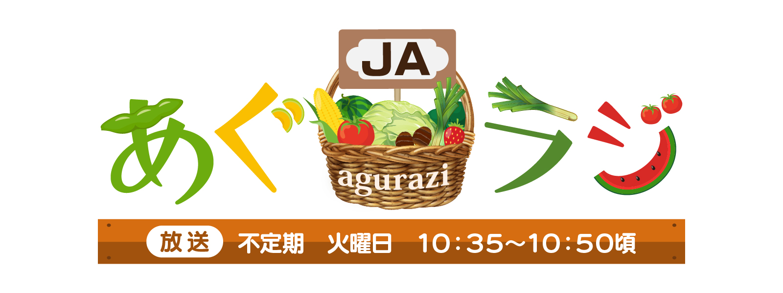 あぐラジ