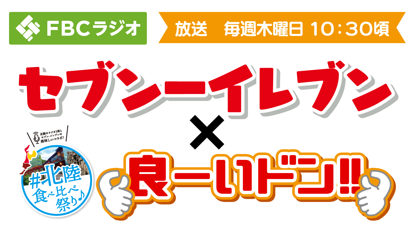 セブンーイレブン×良ーいドン!!