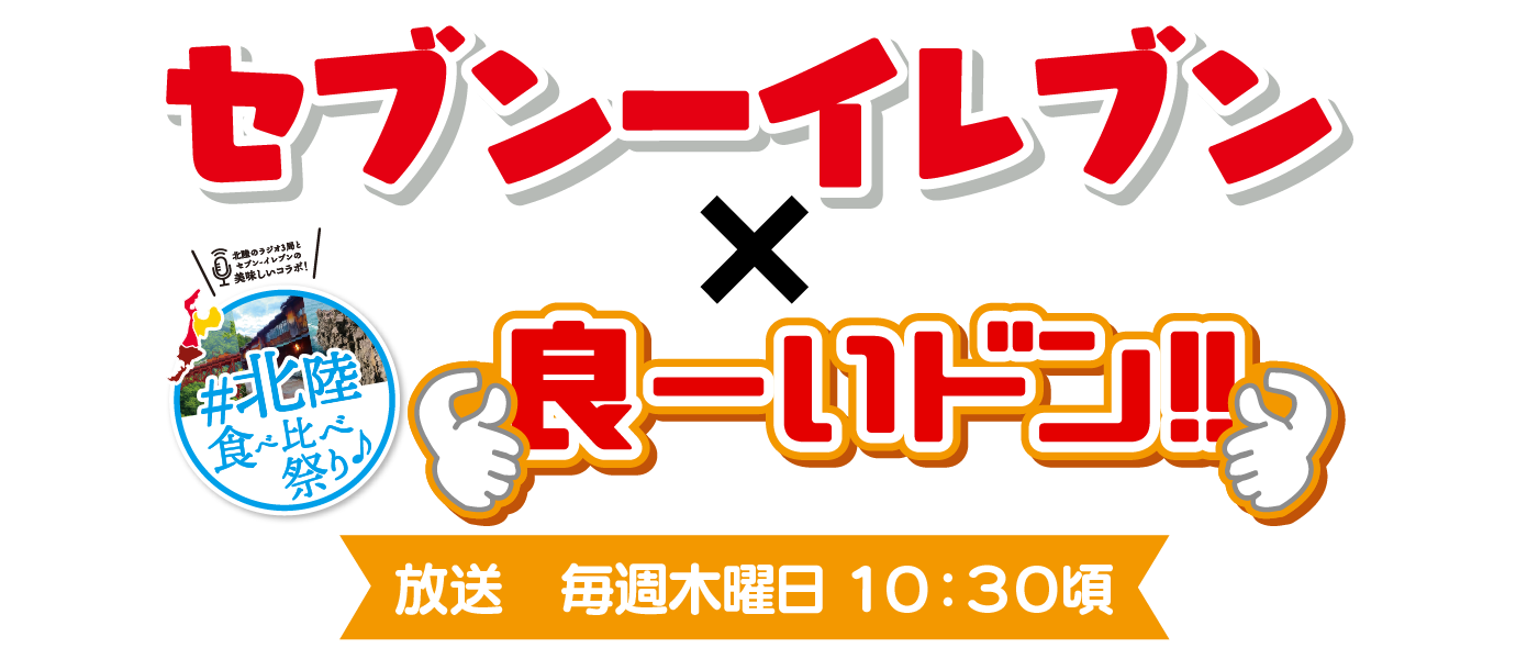 セブンーイレブン×良ーいドン!!