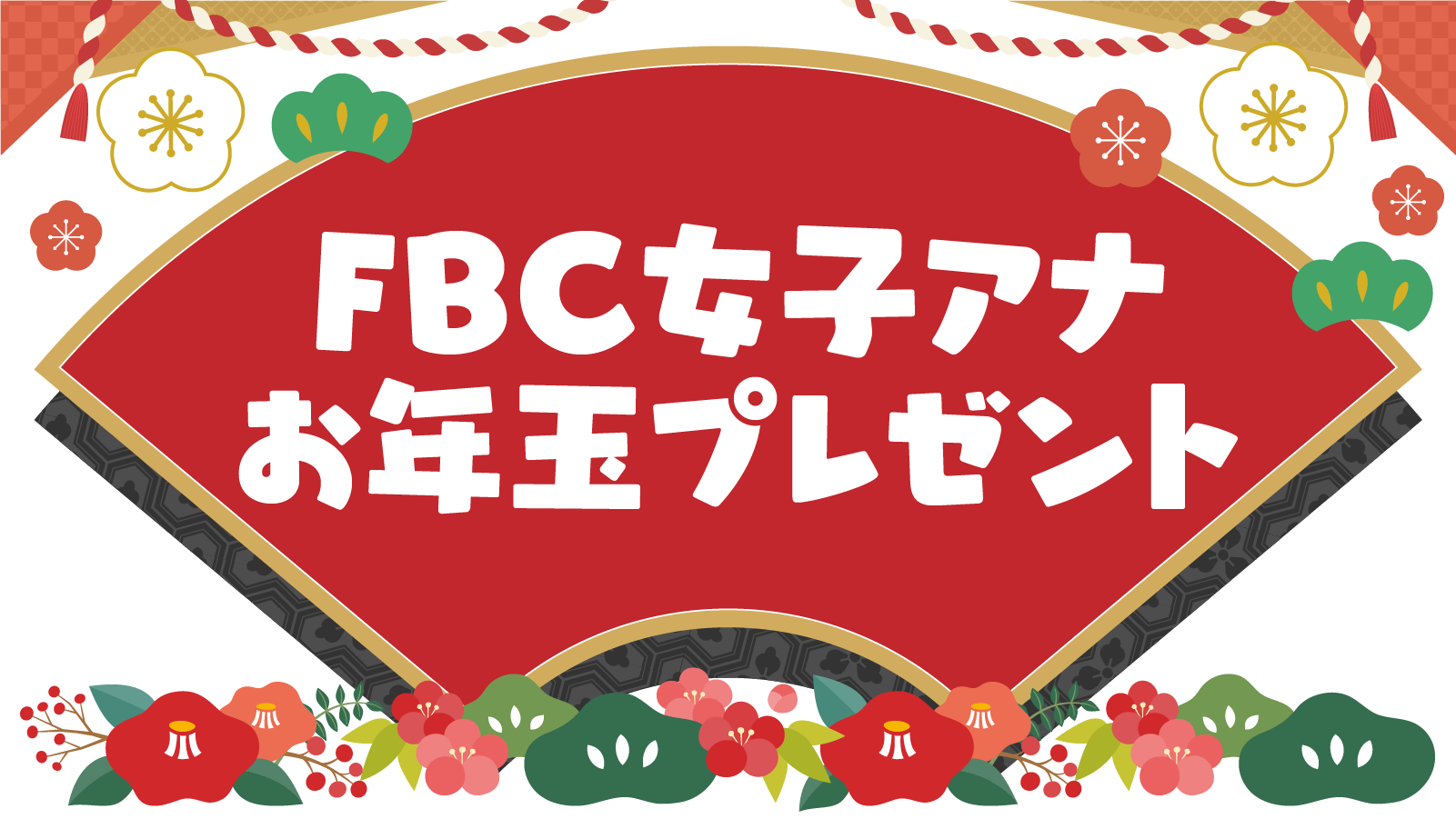 FBC女子アナお年玉プレゼント