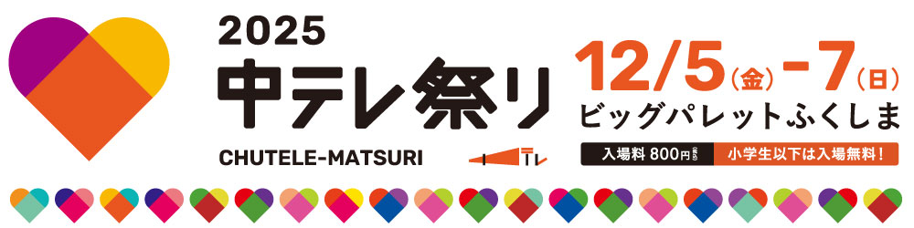 中テレ祭り2025