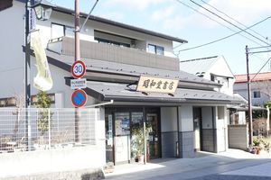 昭和堂書店を発見。昔ながらの町の本屋さんだ。