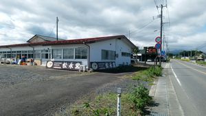 今回お邪魔した松永窯。いまは西郷村に店舗兼事務所を構える。