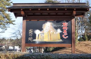 今回は、須賀川市。公園には「松明あかし」の絵が…。