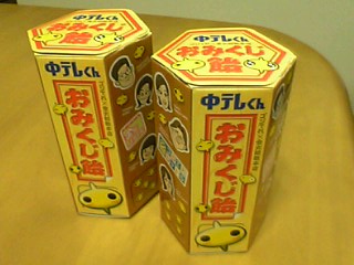 2006年限定販売、「中テレくんおみくじ飴」