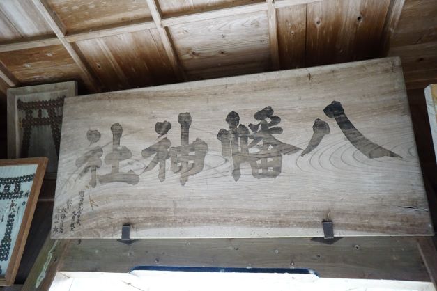 神社名が書かれた額。明治29年奉納のもの。