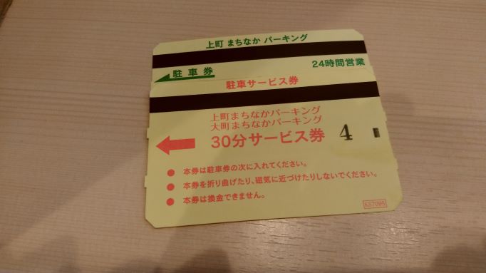 提携駐車場に止めると、30分無料券がもらえる。