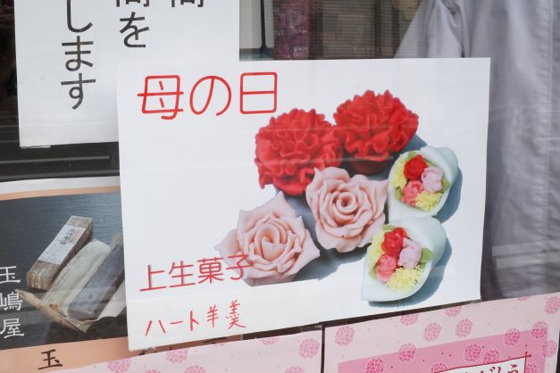 店にも母の日用の生菓子を作っている貼り紙があった。