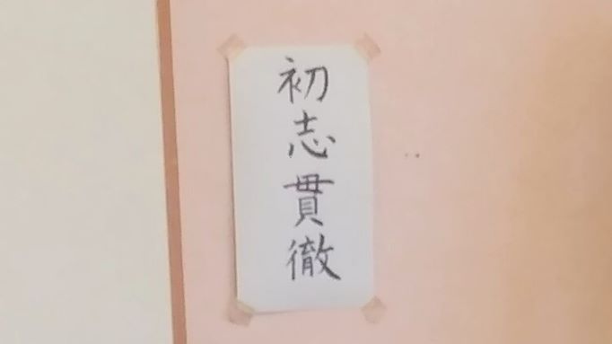 そば打ちの部屋に「初志貫徹」の文字。