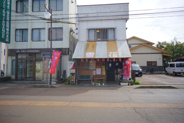 町の女性に勧めて頂いた「雪花」。