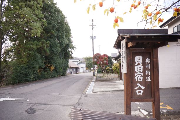 奥州街道の宿場町だった貝田宿。