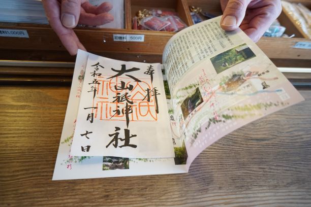 大山祇神社の御朱印。