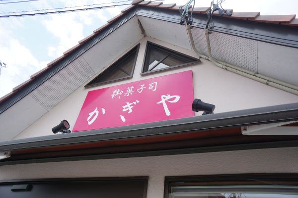 鏡石町の和菓子店へ。
