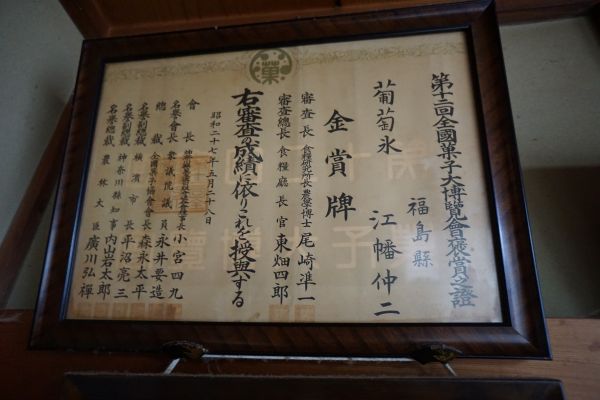 昭和27（1952）年全国菓子大博覧会で金賞に。