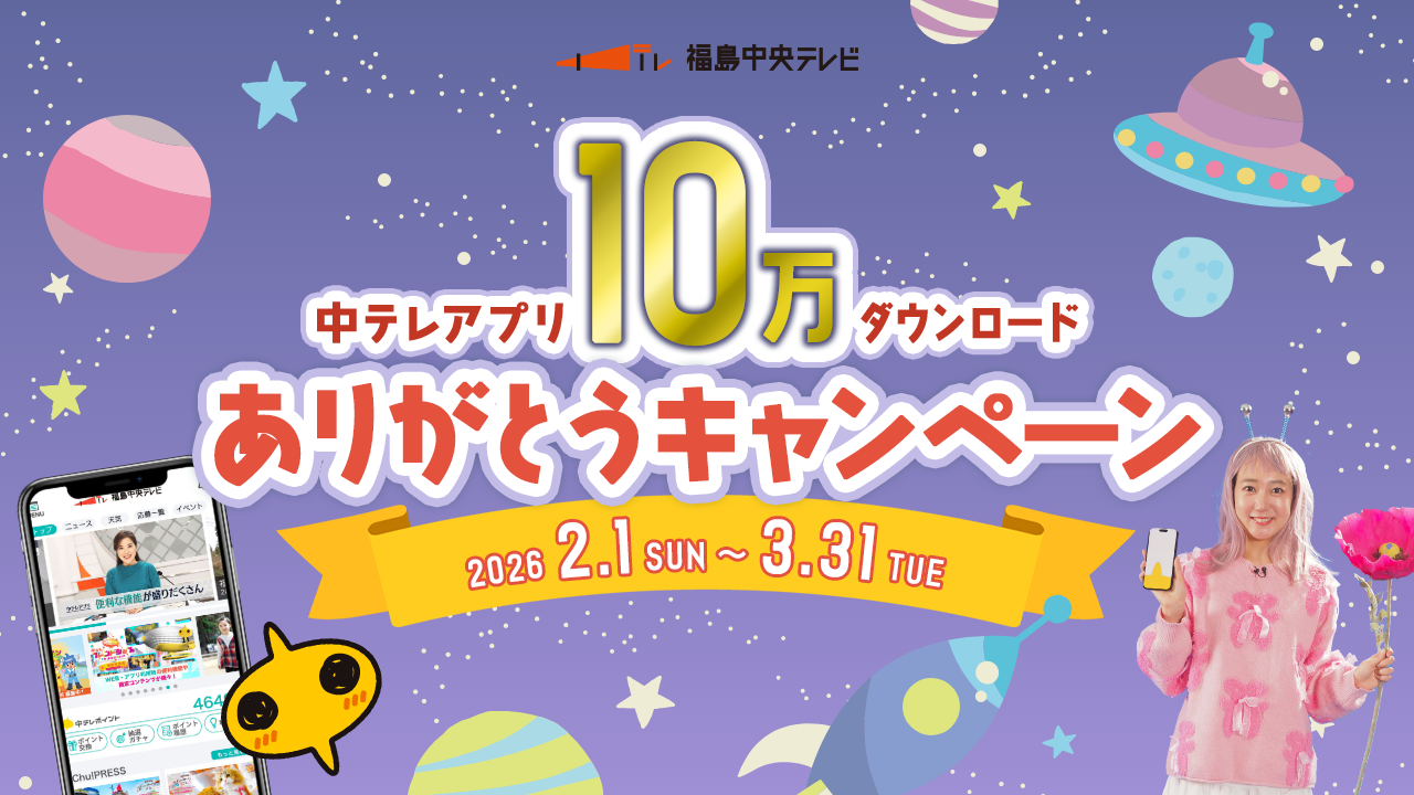 中テレアプリ10万ダウンロードありがとうキャンペーンの画像