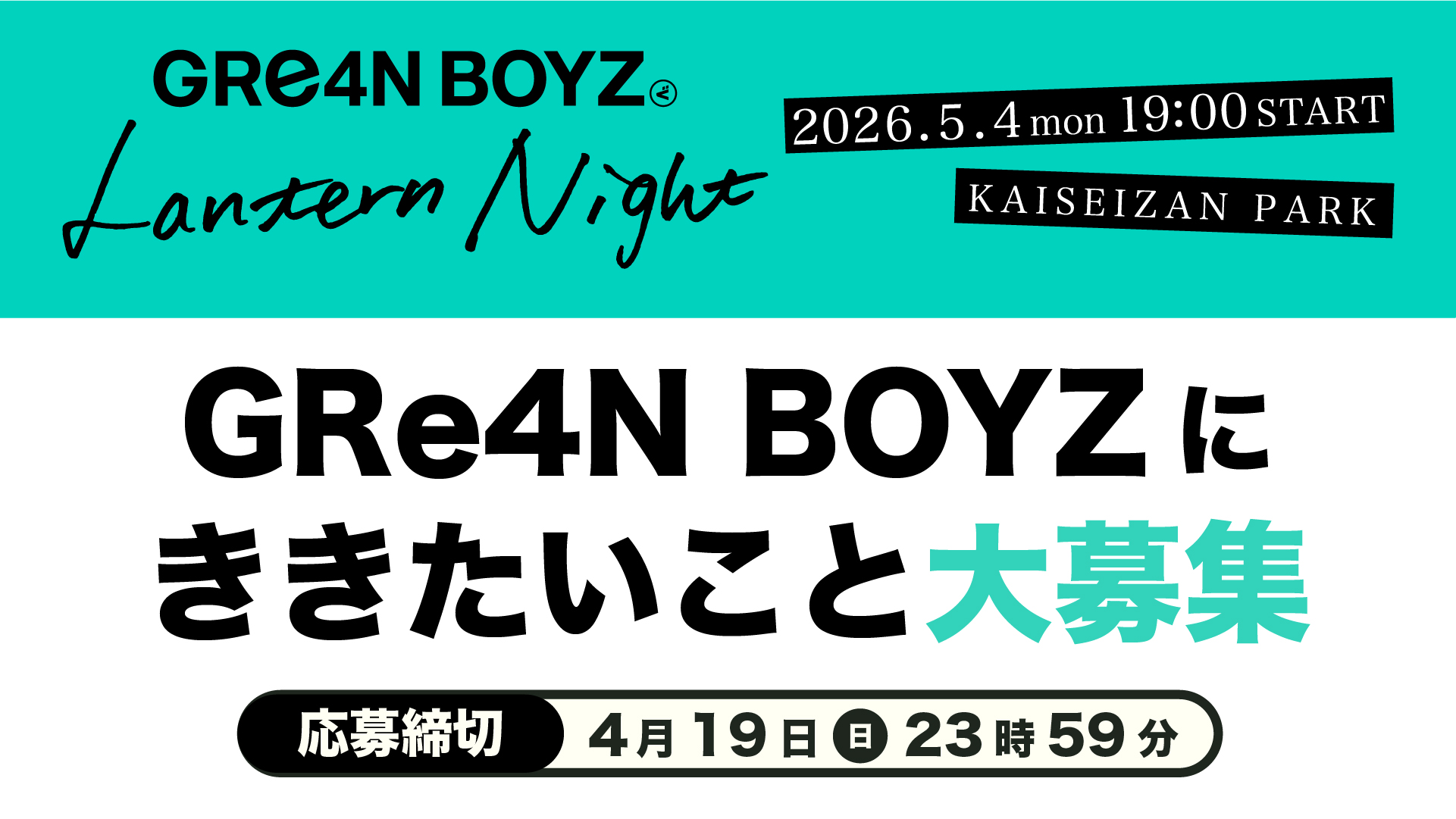 GRe4N BOYZへの質問やメッセージを大募集！の画像
