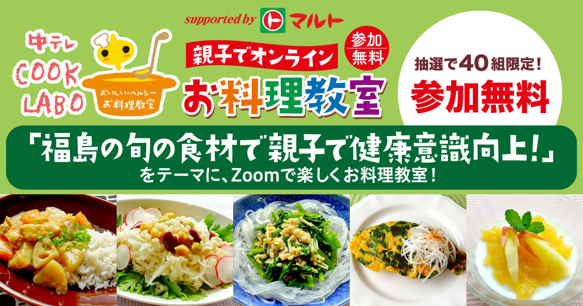 【事前申込・参加無料】中テレCOOK LABO 親子でオンライン お料理教室
