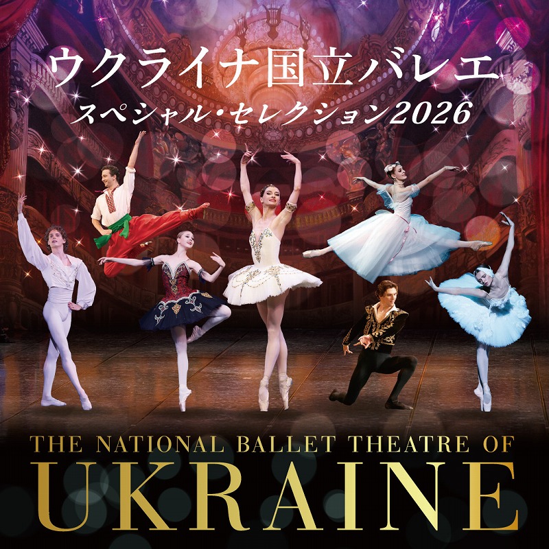 ウクライナ国立バレエ「スペシャル・セレクション2026」