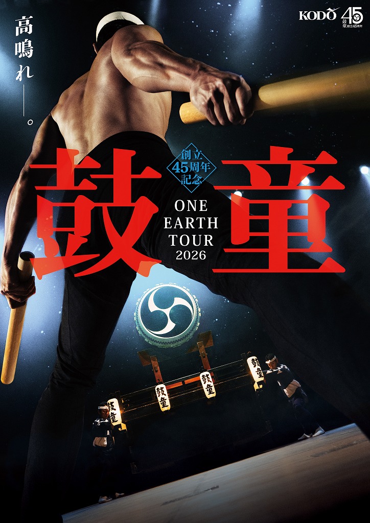 創立45周年記念 鼓童ワン・アース・ツアー2026