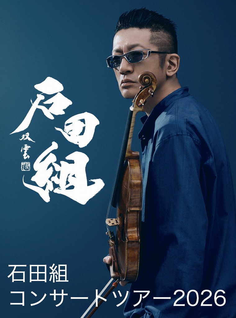 石田組コンサートツアー2026