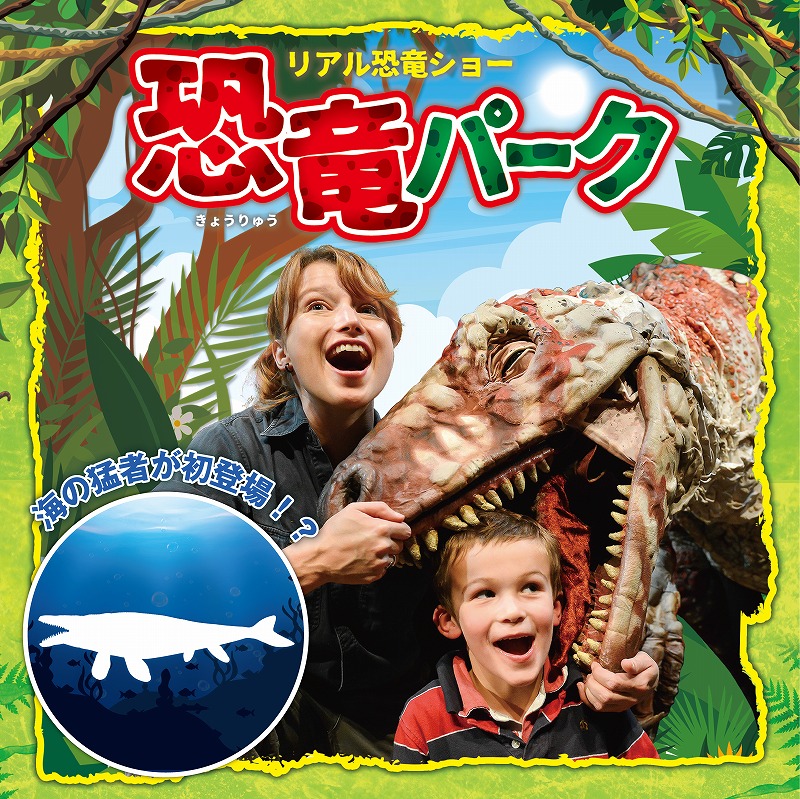 リアル恐竜ショー 「恐竜パーク」