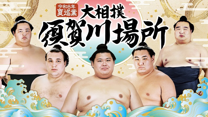 令和8年夏巡業 大相撲須賀川場所