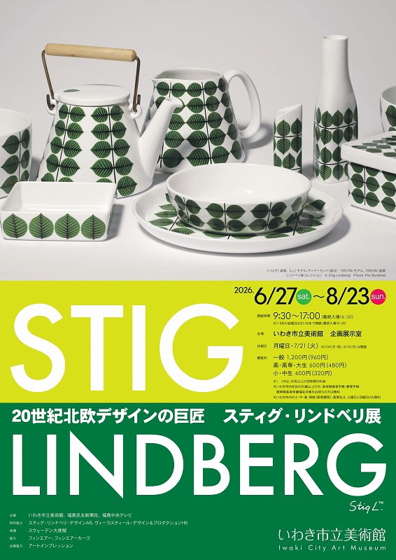 20世紀北欧デザインの巨匠　スティグ・リンドベリ展