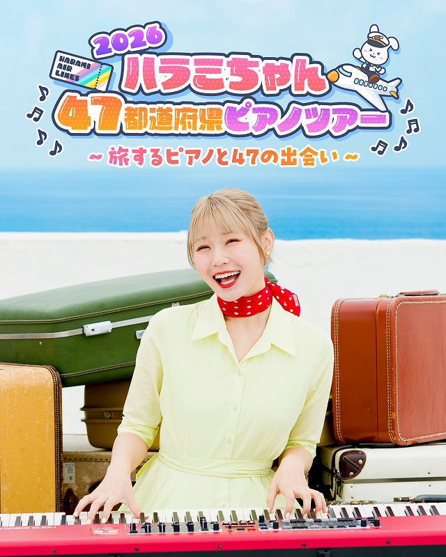 ハラミちゃん47都道府県ピアノツアー2026 ～旅するピアノと47の出会い